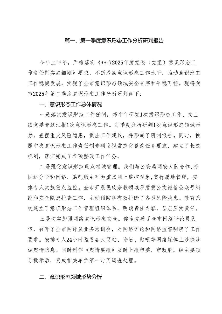 （13篇）第一季度意识形态工作分析研判报告详细.docx_第2页