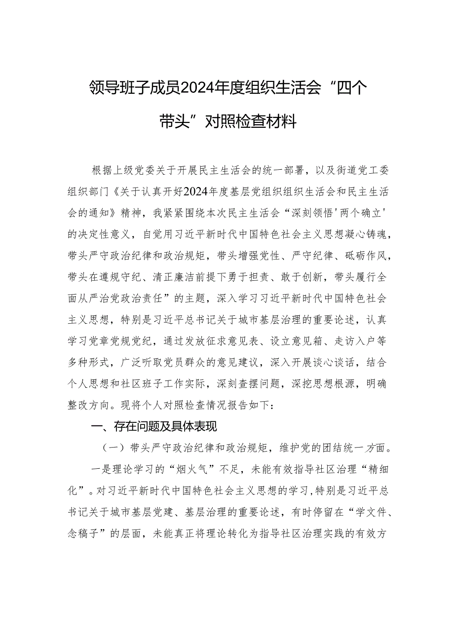 领导班子成员2024组织生活会“四个带头”对照检查发言材料.docx_第1页