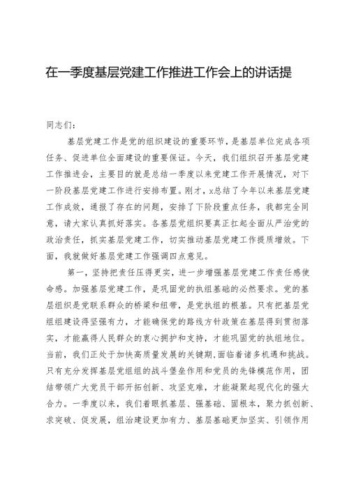 在一季度基层党建工作推进工作会上的讲话提纲.docx
