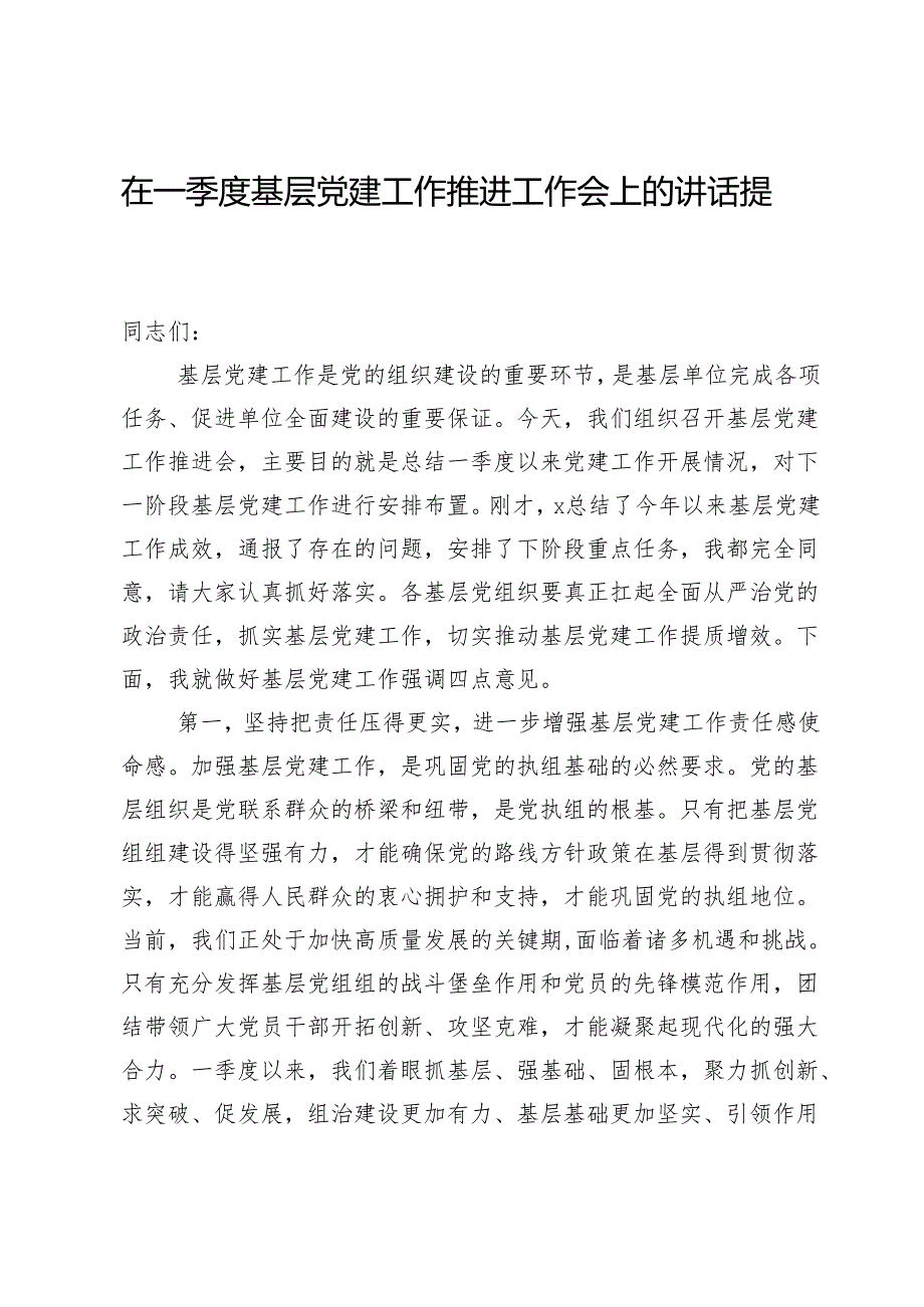 在一季度基层党建工作推进工作会上的讲话提纲.docx_第1页