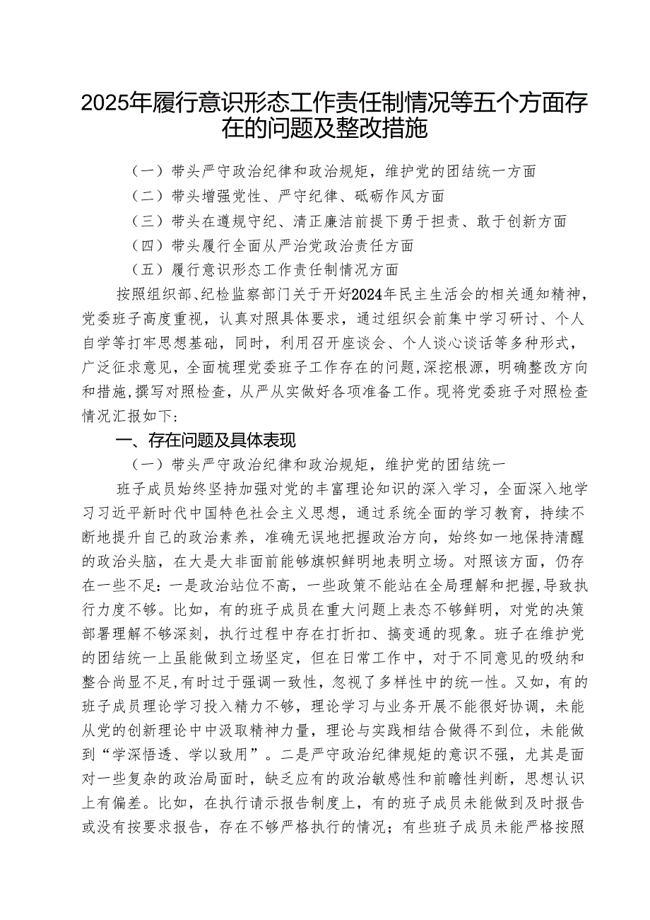 （3篇）2025年履行意识形态工作责任制情况等五个方面存在的问题及整改措施精选版.docx_第1页