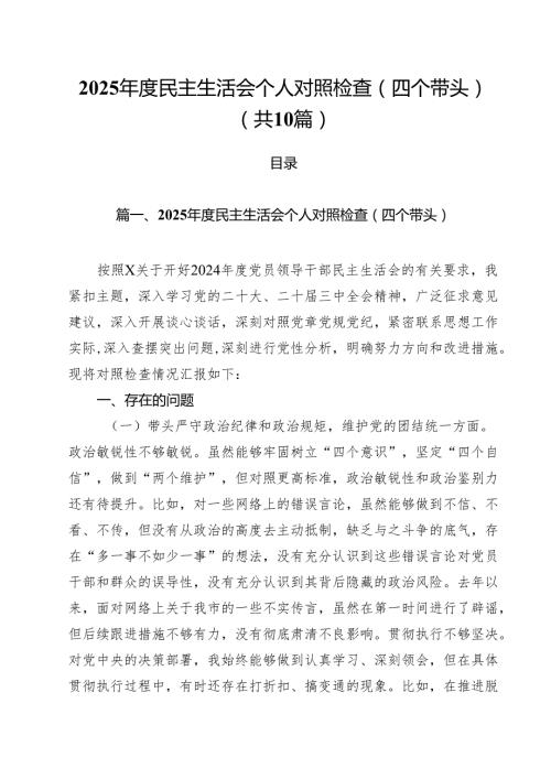 （10篇）2025民主生活会个人对照检查（四个带头）（精选）.docx