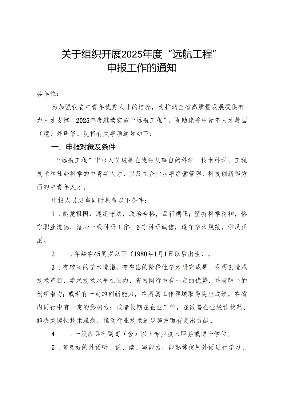 2025年远航工程申报通知.docx_第1页