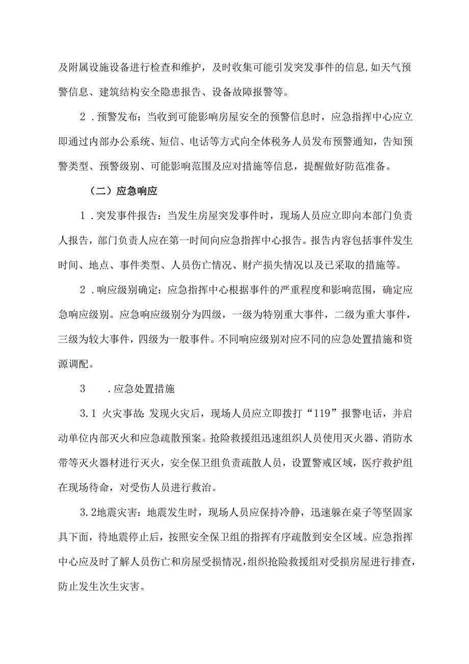 税务局房屋应急预案方案范文.docx_第3页