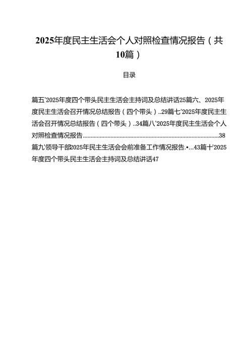 2025民主生活会个人对照检查情况报告10篇（最新版）.docx