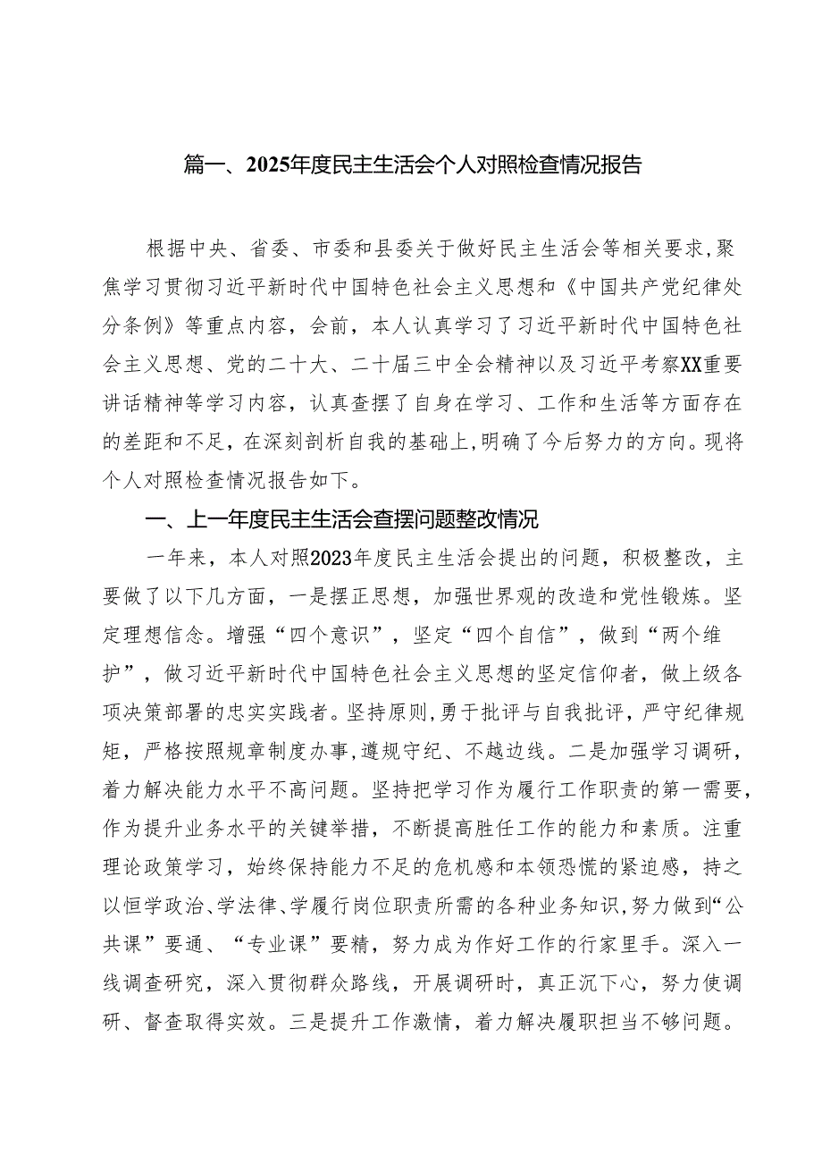 2025民主生活会个人对照检查情况报告10篇（最新版）.docx_第2页