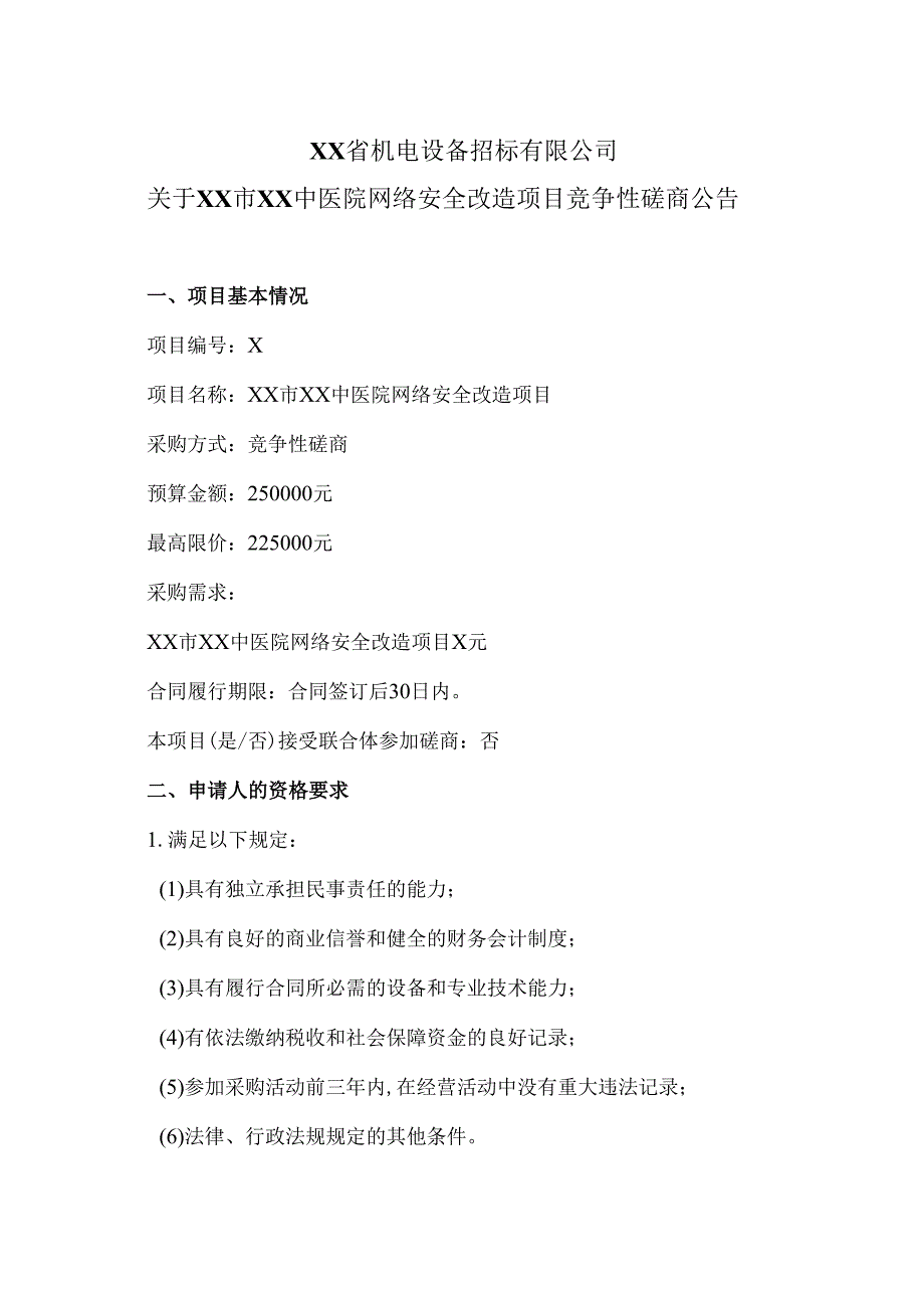 XX省机电设备招标有限公司关于XX市XX中医院网络安全改造项目竞争性磋商公告（2025年）.docx_第1页