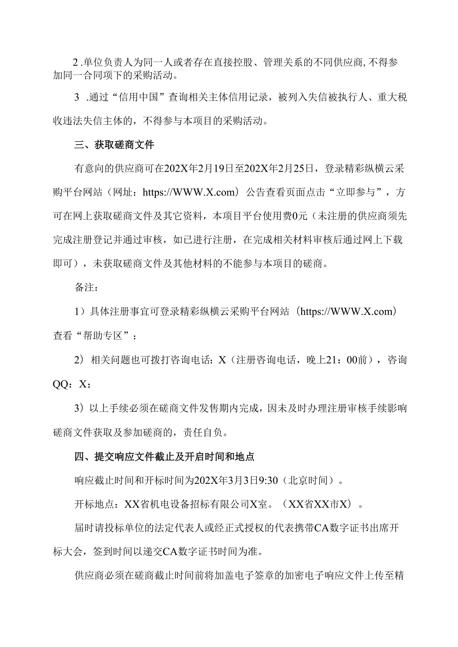 XX省机电设备招标有限公司关于XX市XX中医院网络安全改造项目竞争性磋商公告（2025年）.docx_第2页