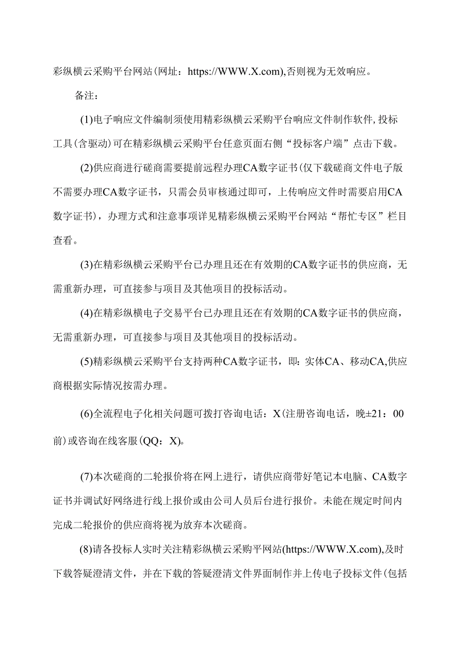XX省机电设备招标有限公司关于XX市XX中医院网络安全改造项目竞争性磋商公告（2025年）.docx_第3页