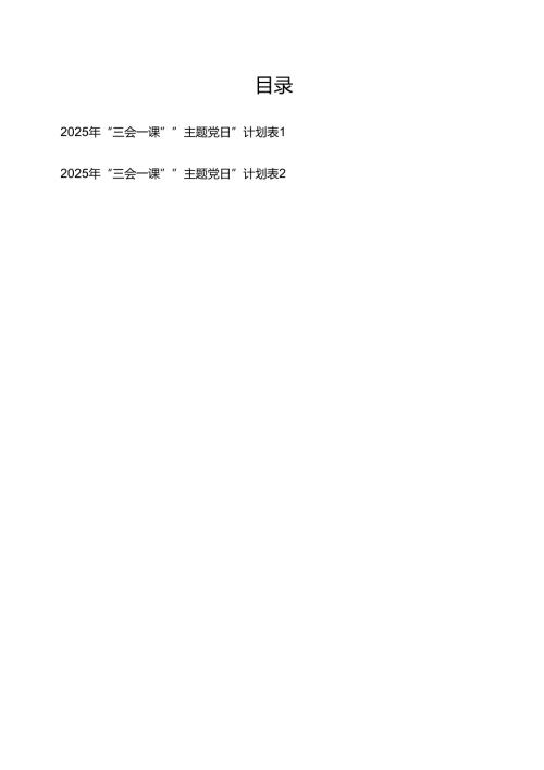 党支部2026“三会一课“”主题党日”计划表格2份.docx