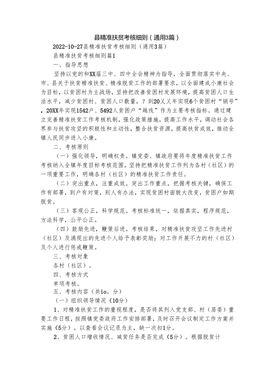县精准扶贫考核细则（通用3篇）.docx_第1页