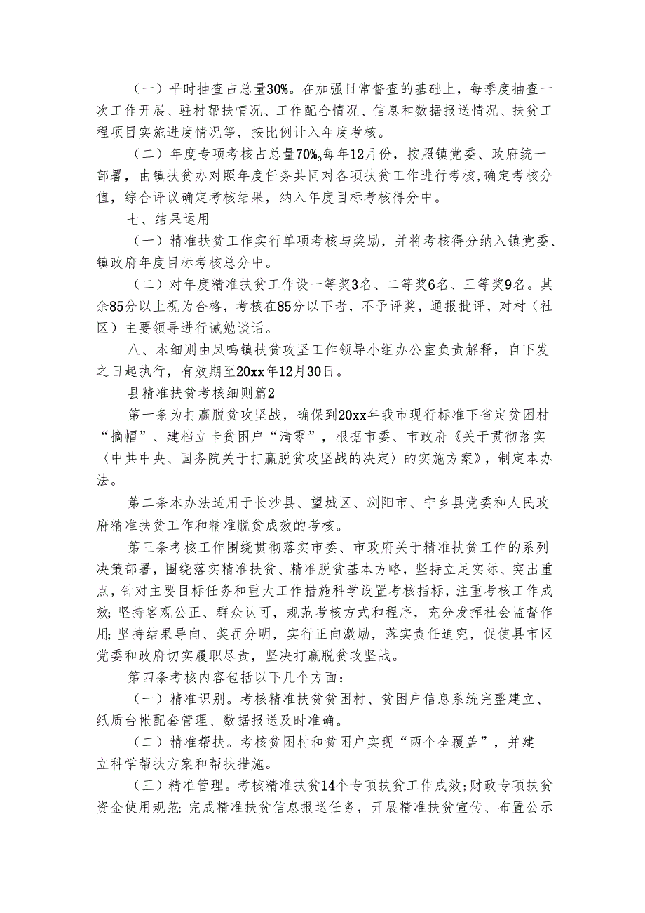 县精准扶贫考核细则（通用3篇）.docx_第3页