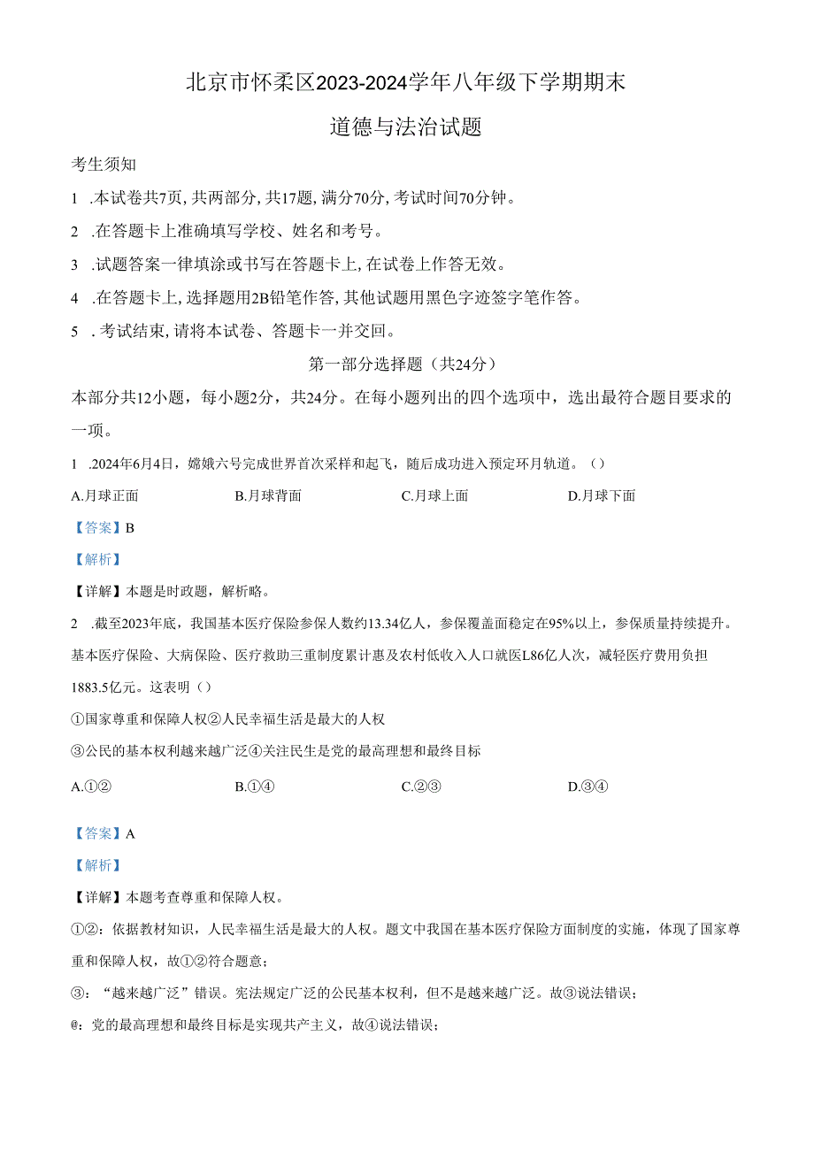 精品解析：北京市怀柔区20232024八年级下学期期末道德与法治试题（解析版）.docx_第1页