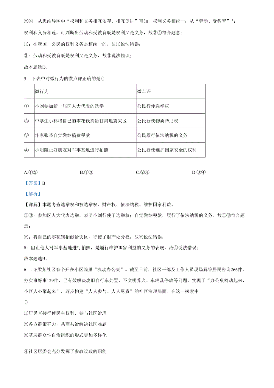 精品解析：北京市怀柔区20232024八年级下学期期末道德与法治试题（解析版）.docx_第3页