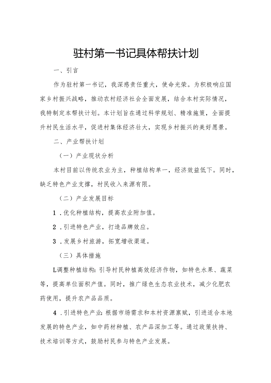 驻村第一书记具体帮扶计划.docx_第1页