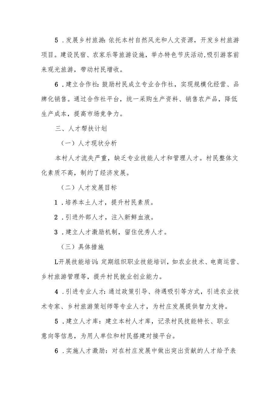 驻村第一书记具体帮扶计划.docx_第2页