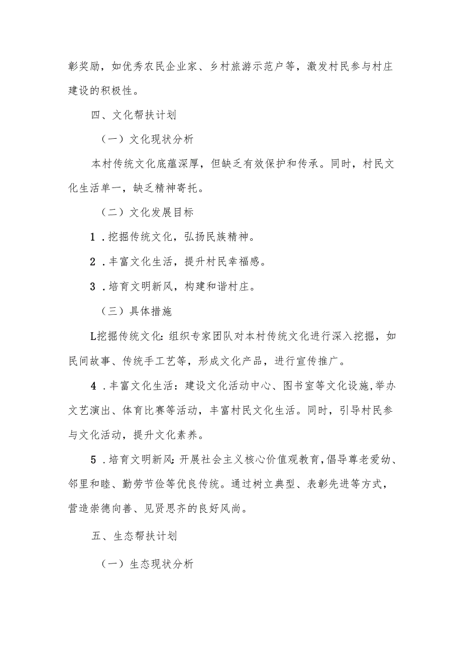 驻村第一书记具体帮扶计划.docx_第3页