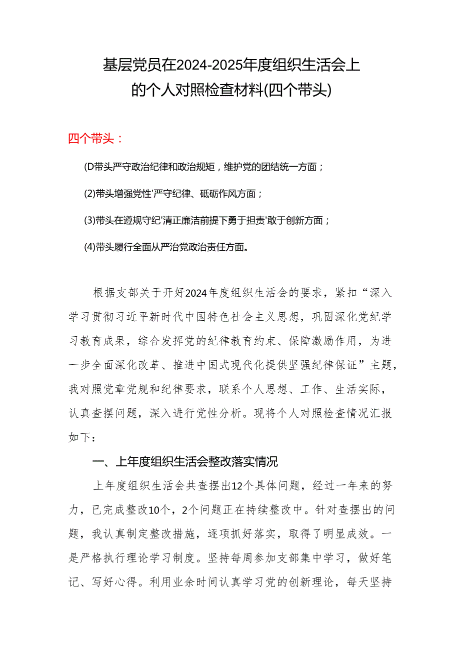 最新2025带头增强党性、严守纪律、砥砺作风方面存在的问题及整改措施范文（精选版）.docx_第1页