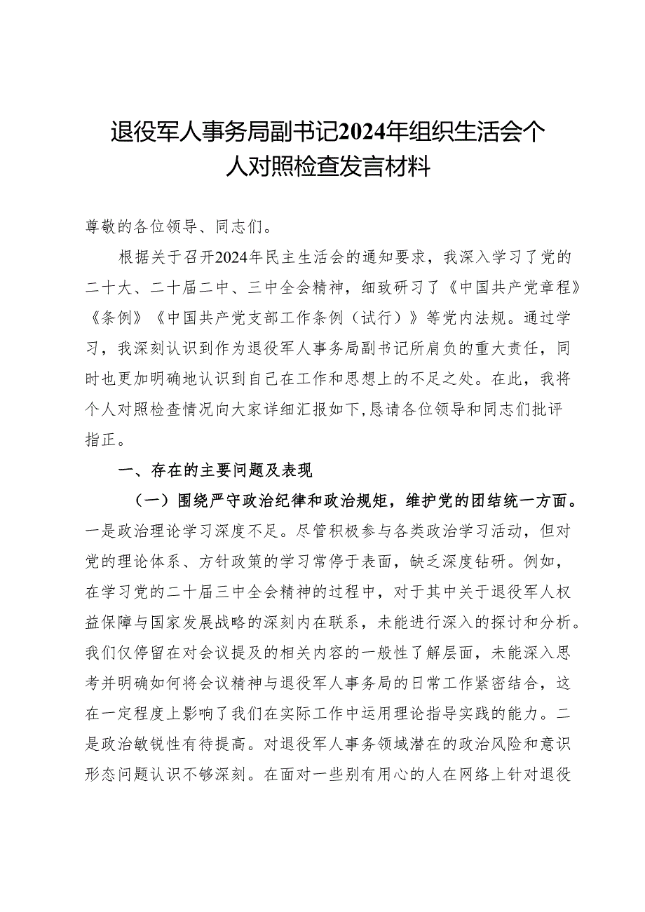 退役军人事务局副书记2024年民主生活会个人对照检查发言材料.docx_第1页