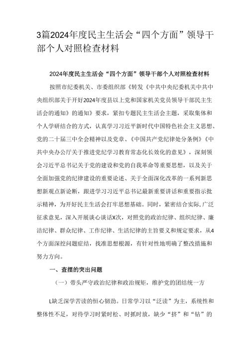 3篇2024民主生活会“四个方面”领导干部个人对照检查材料.docx