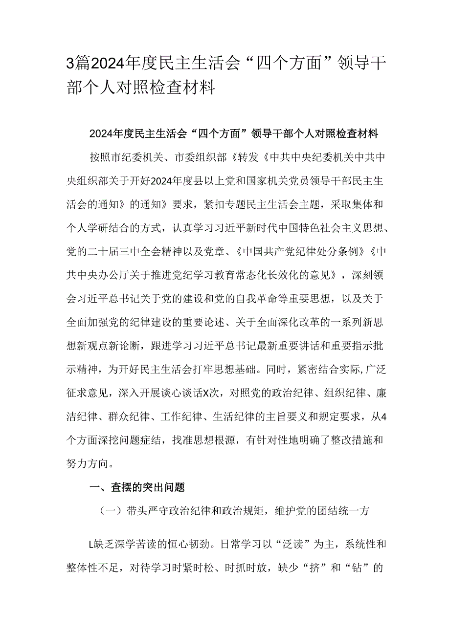 3篇2024民主生活会“四个方面”领导干部个人对照检查材料.docx_第1页