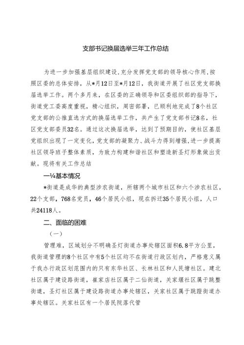 （6篇）支部书记换选举三年工作总结集合.docx