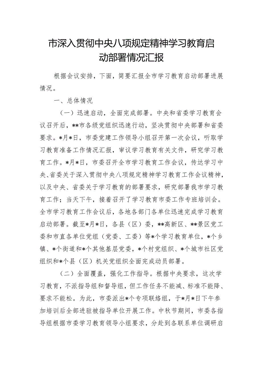 2025年某市深入贯彻中央八项规定精神学习教育启动部署情况汇报.docx_第1页