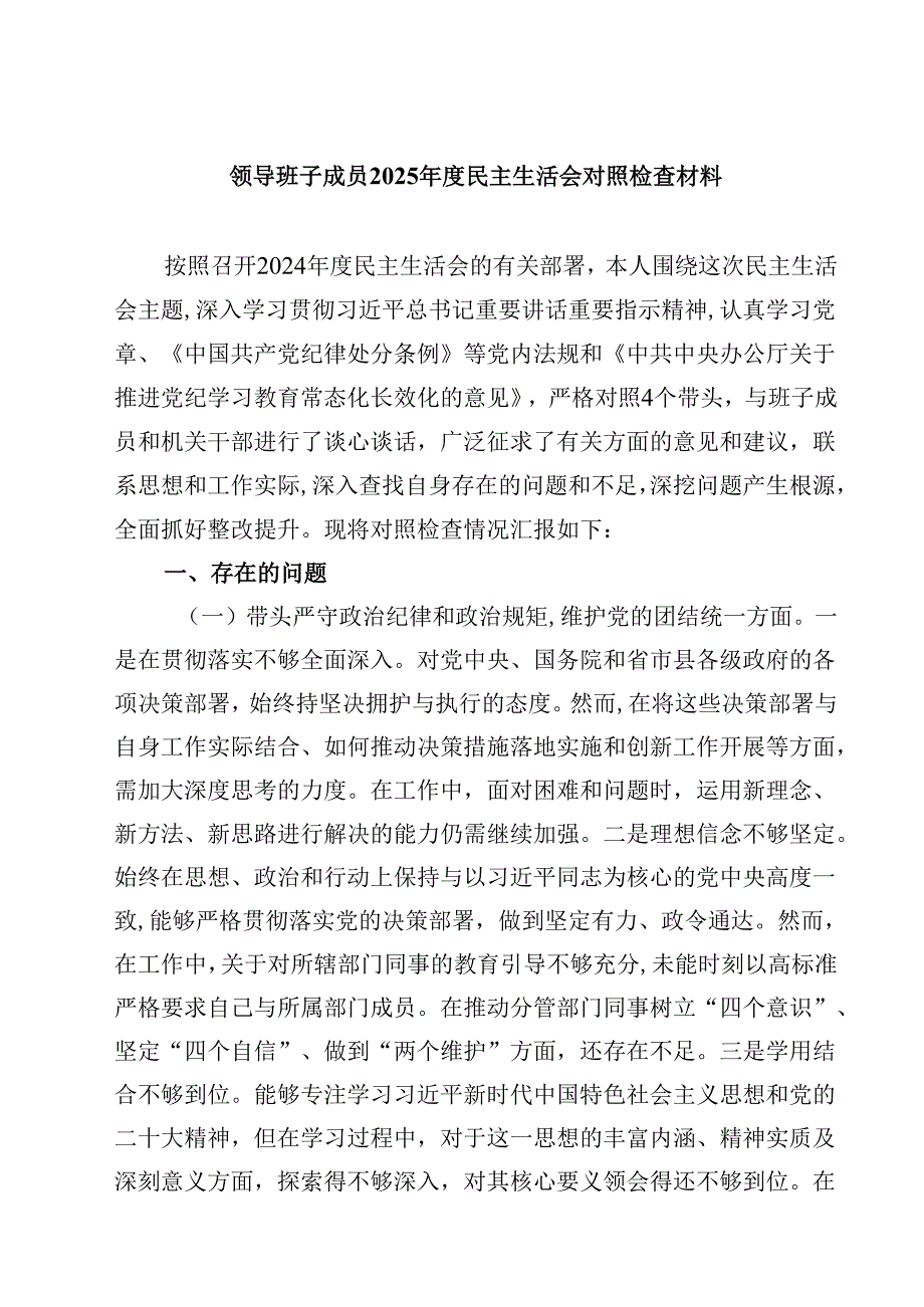 8篇领导班子成员2025民主生活会对照检查材料精选.docx_第1页