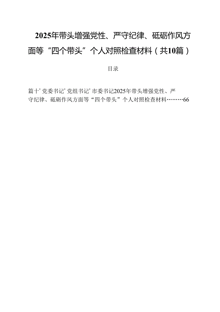 2025年带头增强党性、严守纪律、砥砺作风方面等“四个带头”个人对照检查材料10篇（最新版）.docx_第1页