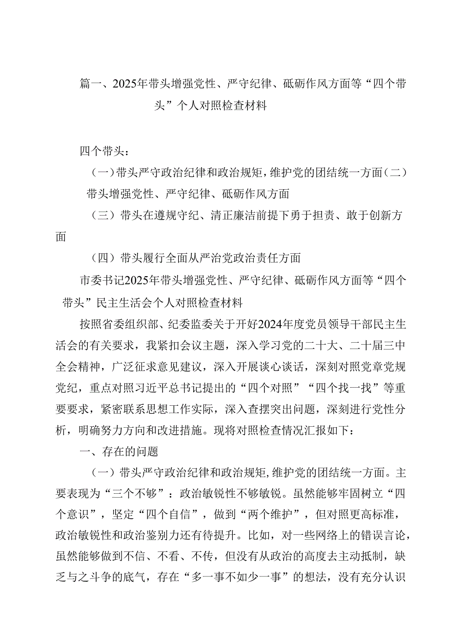 2025年带头增强党性、严守纪律、砥砺作风方面等“四个带头”个人对照检查材料10篇（最新版）.docx_第2页