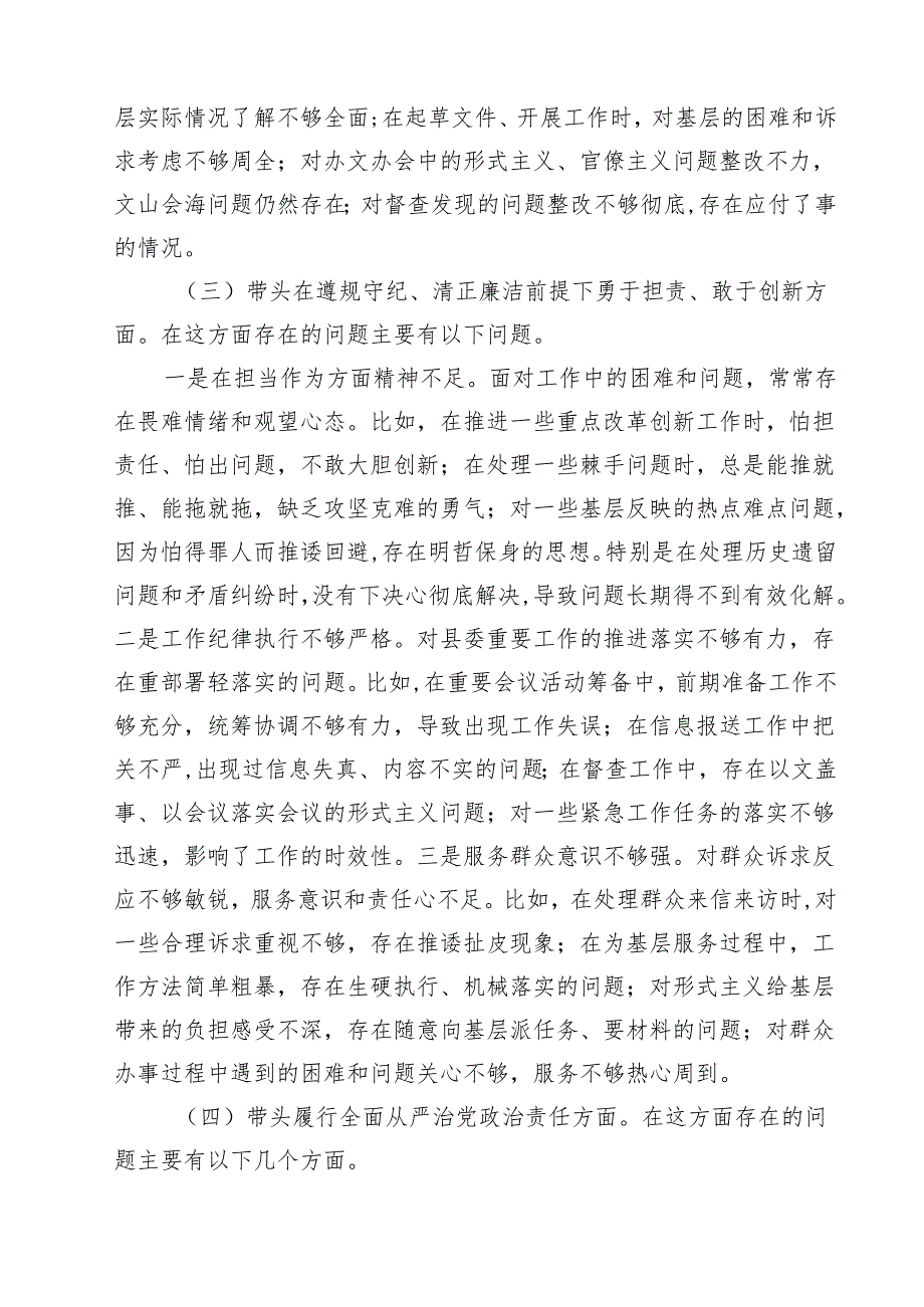围绕“带头在遵规守纪、清正廉洁前提下勇于担责、敢于创新”等四个带头方面存在的问题不足及下一步的整改措施精选六篇完整版.docx_第3页
