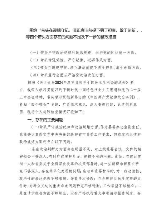 围绕“带头在遵规守纪、清正廉洁前提下勇于担责、敢于创新”等四个带头方面存在的问题不足及下一步的整改措施精选六篇完整版.docx