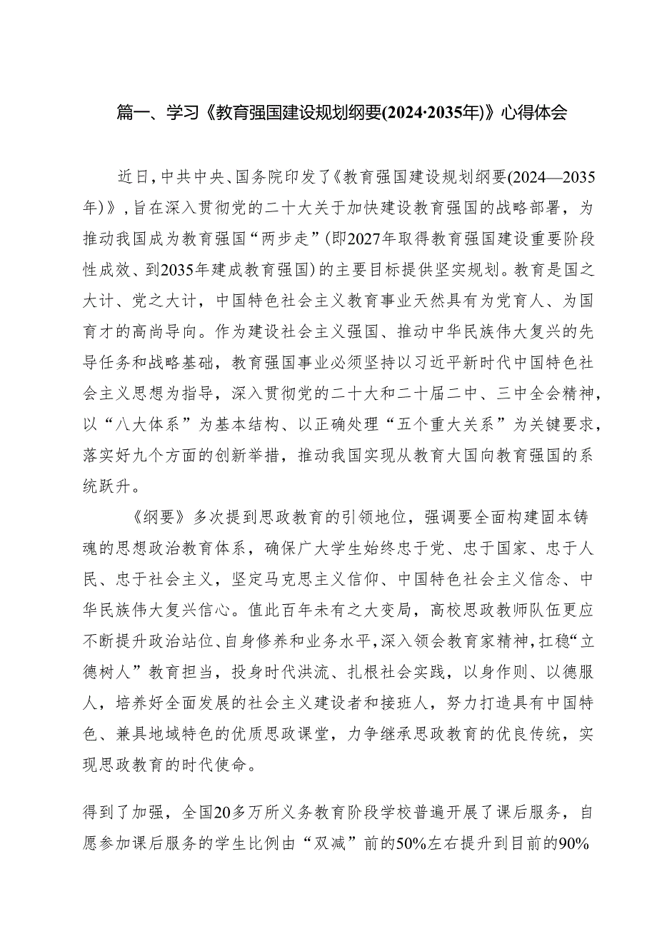 （13篇）学习《教育强国建设规划纲要(20242035年)》心得体会合辑.docx_第2页