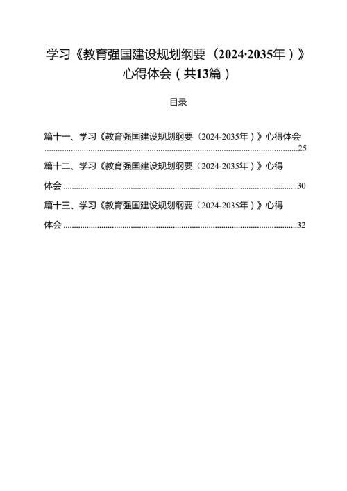 （13篇）学习《教育强国建设规划纲要(20242035年)》心得体会合辑.docx