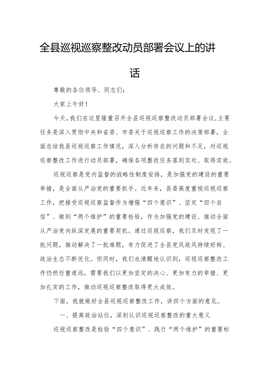 全县巡视巡察整改动员部署会议上的讲话.docx_第1页