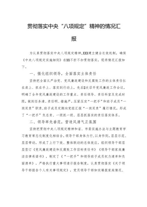 贯彻落实中央“八项规定”精神的情况汇报.docx