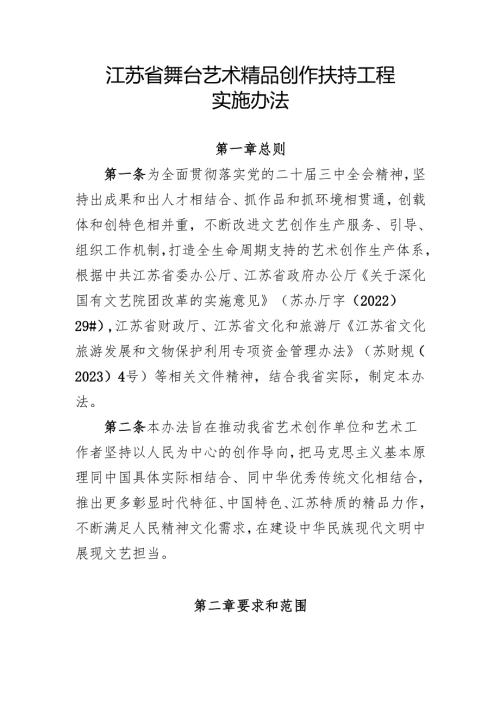 《江苏省舞台艺术精品创作扶持工程实施办法.docx