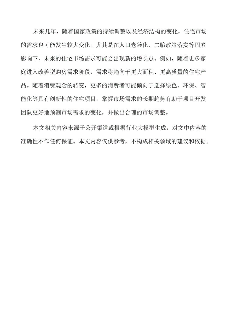 住宅小区项目投资可行性研究.docx_第2页