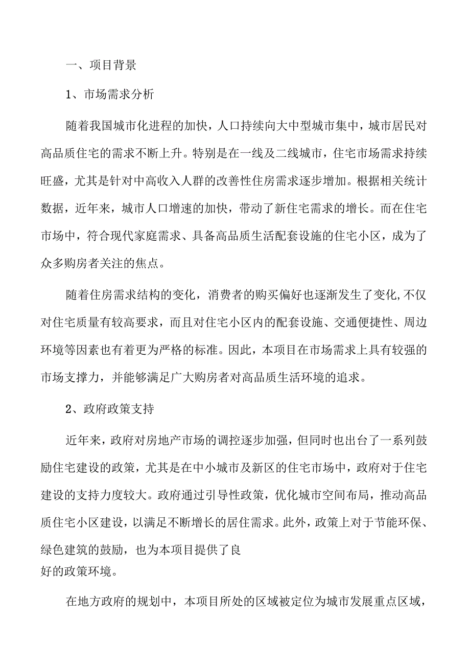 住宅小区项目投资可行性研究.docx_第3页