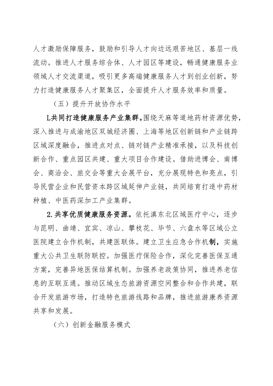 “十五五”健康服务业发展规划(1).docx_第3页
