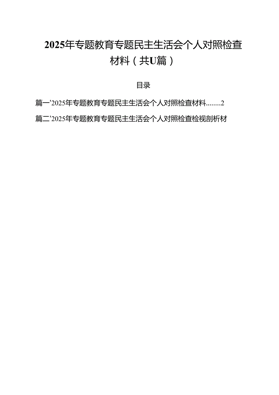 11篇2025年专题教育专题民主生活会个人对照检查材料（精选版）.docx_第1页