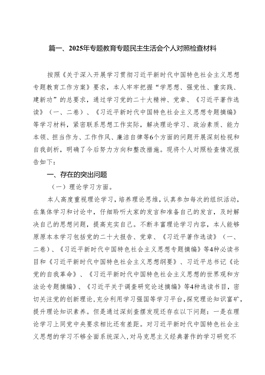 11篇2025年专题教育专题民主生活会个人对照检查材料（精选版）.docx_第2页