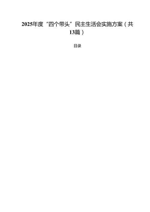 （13篇）2025“四个带头”民主生活会实施方案范文.docx