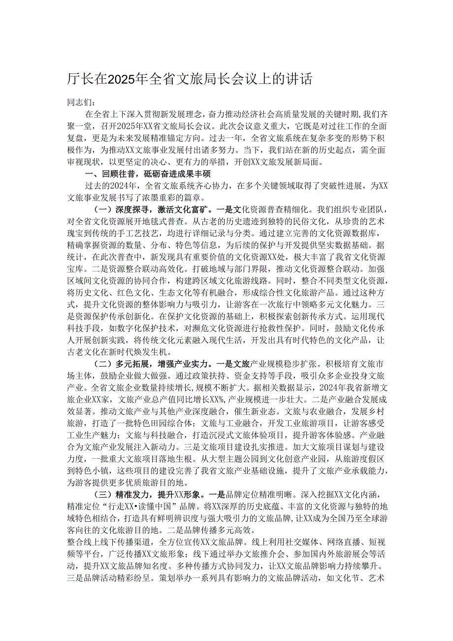 厅长在2025年全省文旅局长会议上的讲话.docx_第1页