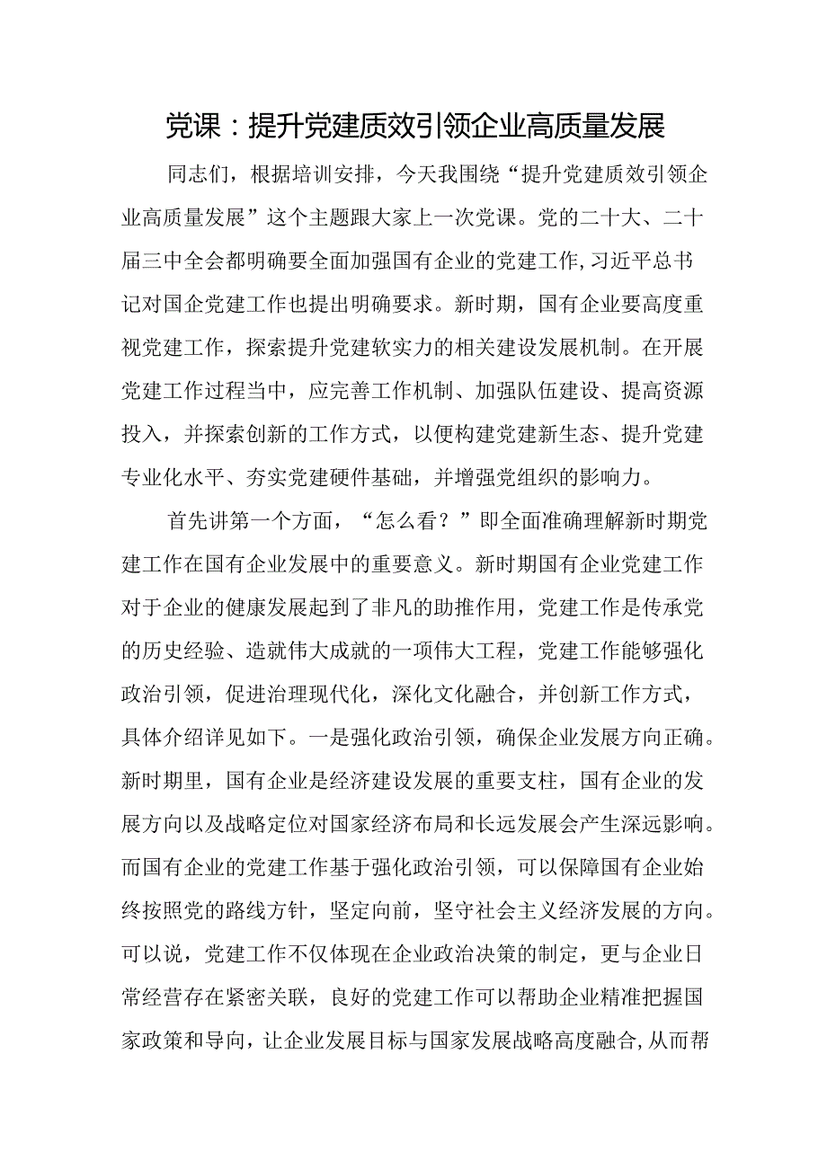 党课：提升党建质效 引领企业高质量发展.docx_第1页