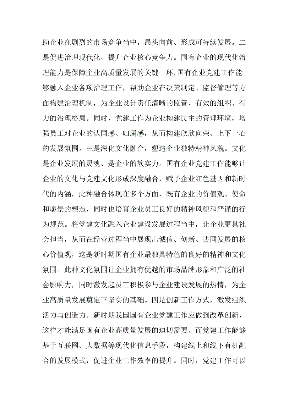党课：提升党建质效 引领企业高质量发展.docx_第2页