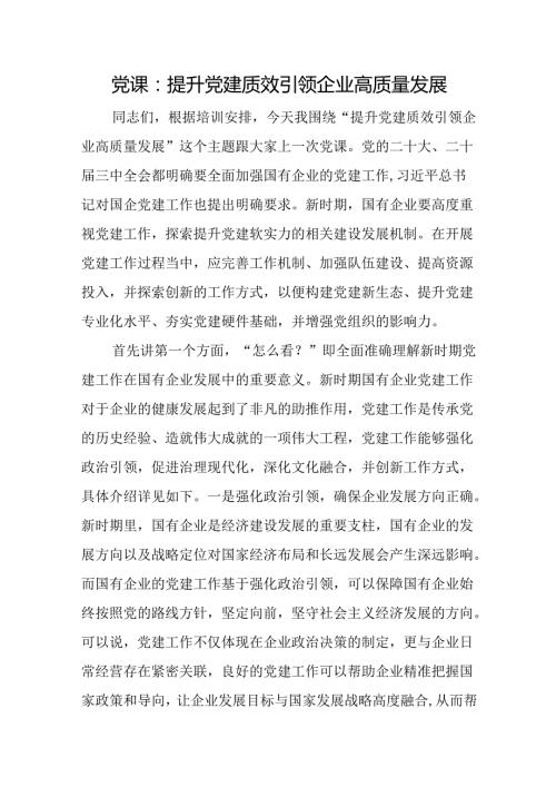党课：提升党建质效 引领企业高质量发展.docx