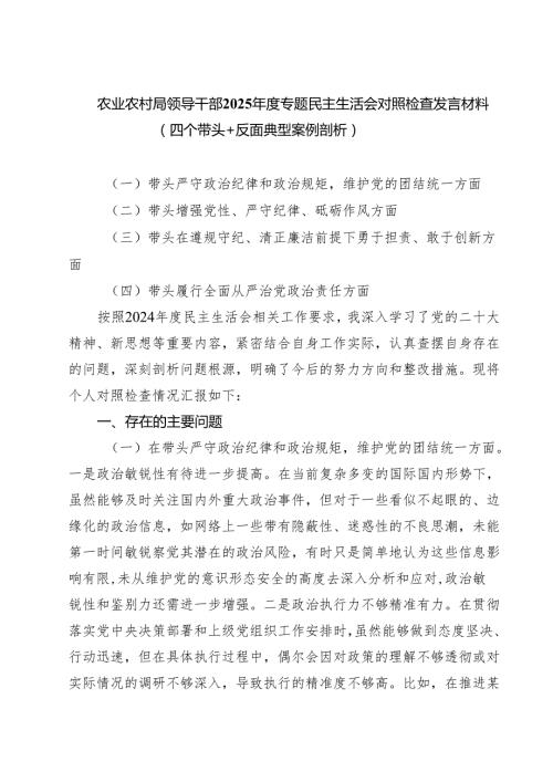 农业农村局领导干部2025专题民主生活会对照检查发言材料（四个带头反面典型案例剖析）（精选3篇）.docx