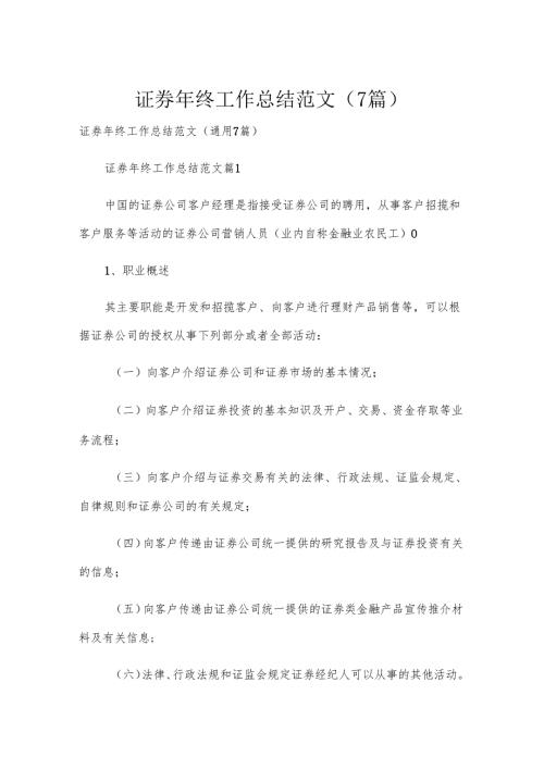 证券年终工作总结范文（7篇）.docx