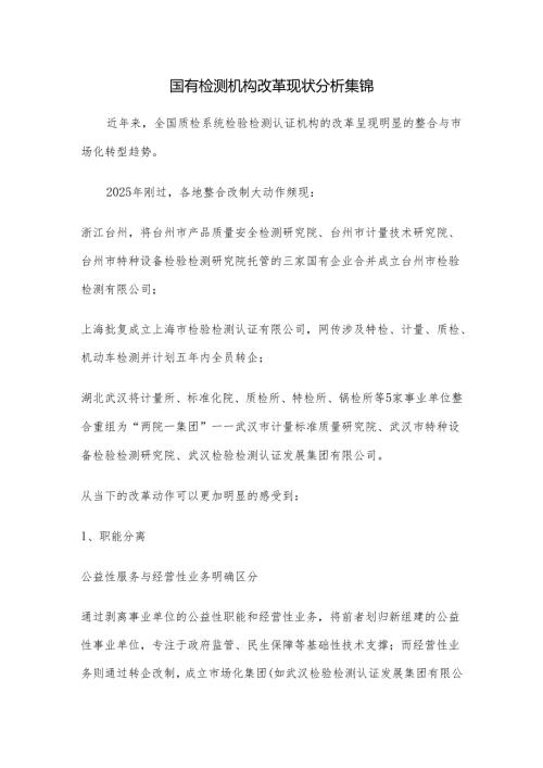 国有检测机构改革现状分析集锦.docx